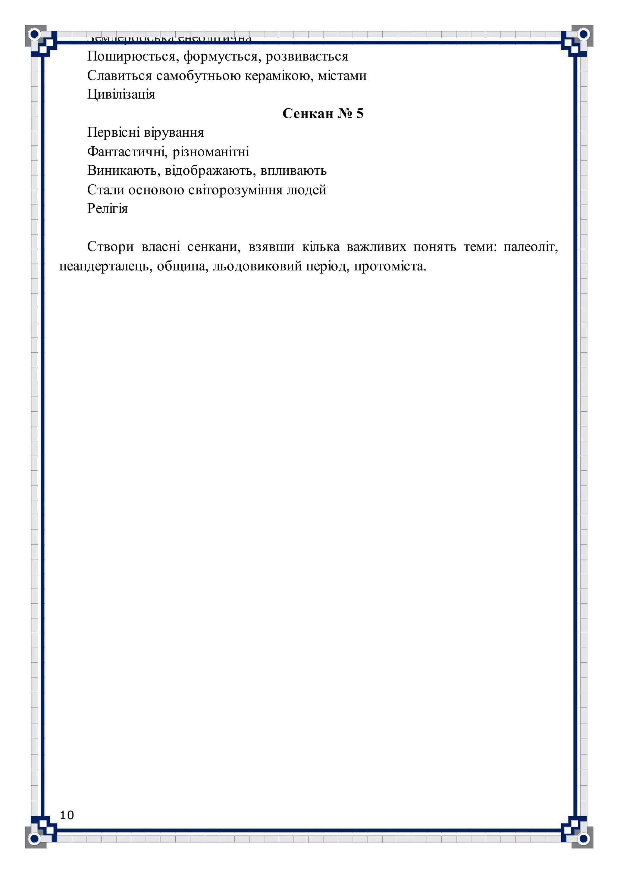 Нестандартні завдання з історії для 6 класу  DOCX