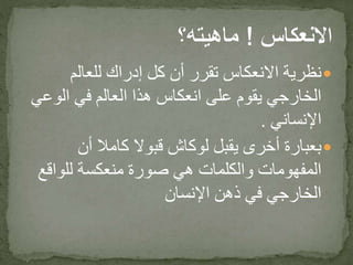 ‫للعالم‬ ‫إدراك‬ ‫كل‬ ‫أن‬ ‫تقرر‬ ‫االنعكاس‬ ‫نظرية‬
‫الوع‬ ‫في‬ ‫العالم‬ ‫هذا‬ ‫انعكاس‬ ‫على‬ ‫يقوم‬ ‫الخارجي‬‫ي‬
‫اإلنساني‬.
‫أن‬ ‫كامال‬ ‫قبوال‬ ‫لوكاش‬ ‫يقبل‬ ‫أخرى‬ ‫بعبارة‬
‫للواقع‬ ‫منعكسة‬ ‫صورة‬ ‫هي‬ ‫والكلمات‬ ‫المفهومات‬
‫اإلنسان‬ ‫ذهن‬ ‫في‬ ‫الخارجي‬
 