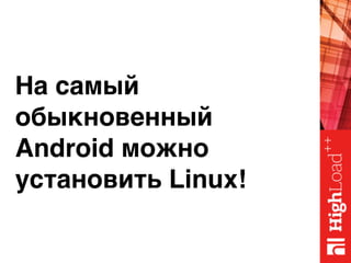 На самый
обыкновенный
Android можно
установить Linux!
 
