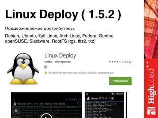 Linux Deploy ( 1.5.2 )
Поддерживаемые дистрибутивы:
Debian, Ubuntu, Kali Linux, Arch Linux, Fedora, Gentoo,
openSUSE, Slackware, RootFS (tgz, tbz2, txz)
 