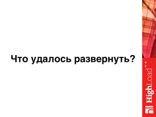 Что удалось развернуть?
 