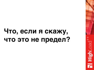 Что, если я скажу,
что это не предел?
 