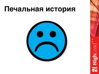 Печальная история
 