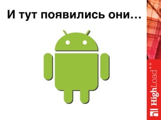 И тут появились они…
 