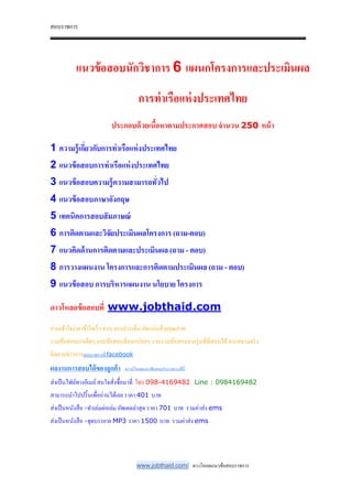 สอบราชการ
www.jobthaid.com/ ดาวโหลดแนวข้อสอบราชการ
แนวข้อสอบนักวิชาการ 6 แผนกโครงการและประเมินผล
การท่าเรือแห่งประเทศไทย
ประกอบด้วยเนื!อหาตามประกาศสอบ จํานวน 250 หน้า
1 ความรู้เกี'ยวกับการท่าเรือแห่งประเทศไทย
2 แนวข้อสอบการท่าเรือแห่งประเทศไทย
3 แนวข้อสอบความรู้ความสามารถทั'วไป
4 แนวข้อสอบภาษาอังกฤษ
5 เทคนิคการสอบสัมภาษณ์
6 การติดตามและวิจัยประเมินผลโครงการ (ถาม-ตอบ)
7 แนวคิดด้านการติดตามและประเมินผล (ถาม - ตอบ)
8 การวางแผนงาน โครงการและการติดตามประเมินผล (ถาม - ตอบ)
9 แนวข้อสอบ การบริหารแผนงาน นโยบาย โครงการ
ดาวโหลดข้อสอบที' www.jobthaid.com
อ่านเข้าใจง่าย เข้าใจเร็ว ครบ ตรงประเด็น อัดแน่นด้วยคุณภาพ
รวมข้อสอบเก่าเด็ดๆ และข้อสอบที&ออกบ่อยๆ รวบรวมข้อสอบจากรุ่นพี&ที&สอบได้จากสนามจริง
ติดตามข่าวการสอบราชการที& facebook
ผลงานการสอบได้ของลูกค้า ดาวน์โหลดแนวข้อสอบรับราชการที&นี&
ส่งเป็นไฟล์ทางอีเมล์สนใจสั&งซื-อมาที& โทร 098-4169482 Line : 0984169482
สามารถนําไปปริ-นเพื&ออ่านได้เลย ราคา 401 บาท
ส่งเป็นหนังสือ +ทําเล่มต่อเล่ม อัพเดตล่าสุด ราคา 701 บาท รวมค่าส่ง ems
ส่งเป็นหนังสือ +ชุดบรรยาย MP3 ราคา 1500 บาท รวมค่าส่ง ems
 