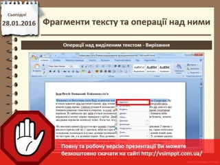 Урок 20 для 6 класу - Фрагменти тексту та операції над ними