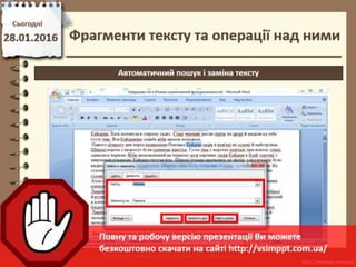 Урок 20 для 6 класу - Фрагменти тексту та операції над ними