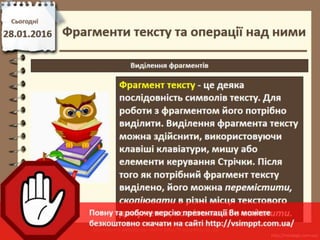 Урок 20 для 6 класу - Фрагменти тексту та операції над ними