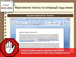Урок 20 для 6 класу - Фрагменти тексту та операції над ними