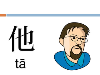 他
tā
 