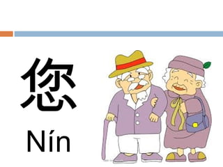 您
Nín
 