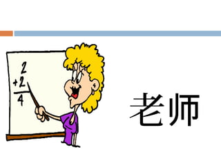 老师
 