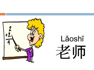 老师
Lǎoshī
 