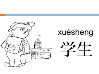 xuésheng
学生
 