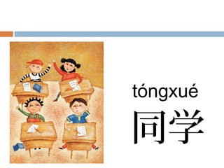 同学
tóngxué
 