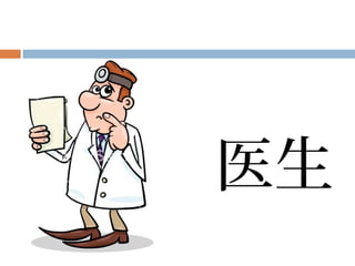 医生
 