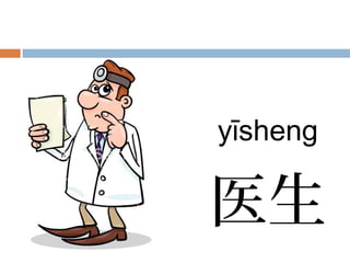 yīsheng
医生
 