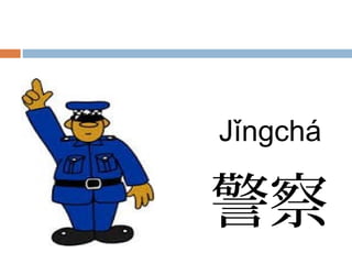 Jǐngchá
警察
 