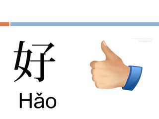 好
Hǎo
 