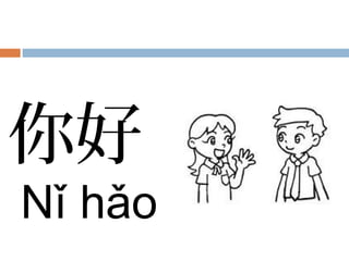 你好
Nǐ hǎo
 