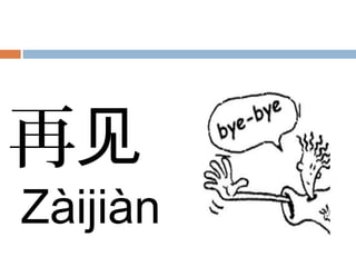 再见
Zàijiàn
 