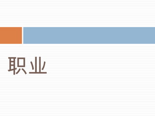 职业
 