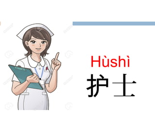 Hùshì
士护
 