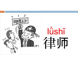 lǜshī
律师
 