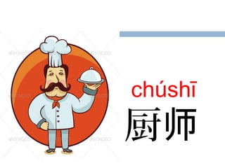 chúshī
厨师
 