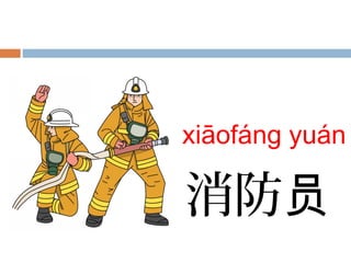 xiāofáng yuán
消防员
 