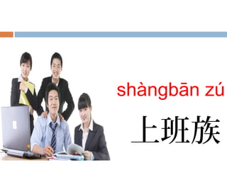 shàngbān zú
上班族
 