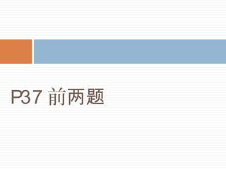 P37 前两题
 