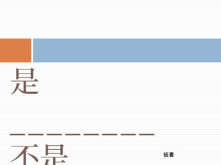 是
________
板書
 