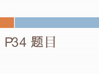 P34 目题
 