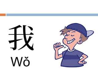 我
Wǒ
 