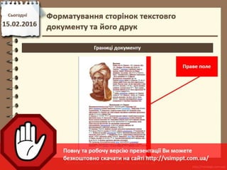 Урок 22 для 6 класу - Форматування сторінок текстовго документу та його друк