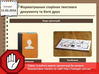 Урок 22 для 6 класу - Форматування сторінок текстовго документу та його друк