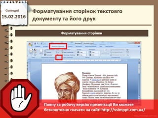 Урок 22 для 6 класу - Форматування сторінок текстовго документу та його друк