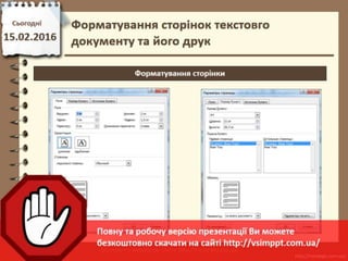 Урок 22 для 6 класу - Форматування сторінок текстовго документу та його друк