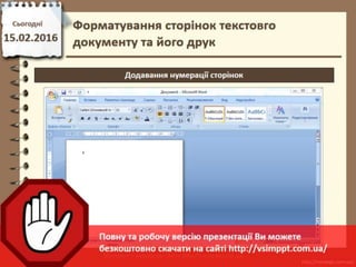 Урок 22 для 6 класу - Форматування сторінок текстовго документу та його друк