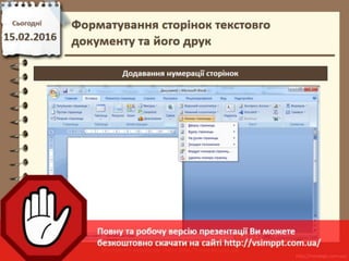 Урок 22 для 6 класу - Форматування сторінок текстовго документу та його друк