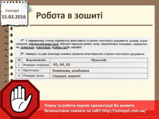 Урок 22 для 6 класу - Форматування сторінок текстовго документу та його друк