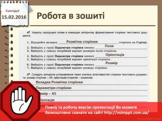 Урок 22 для 6 класу - Форматування сторінок текстовго документу та його друк