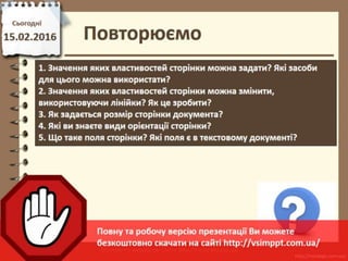 Урок 22 для 6 класу - Форматування сторінок текстовго документу та його друк