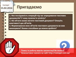 Урок 22 для 6 класу - Форматування сторінок текстовго документу та його друк