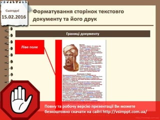 Урок 22 для 6 класу - Форматування сторінок текстовго документу та його друк