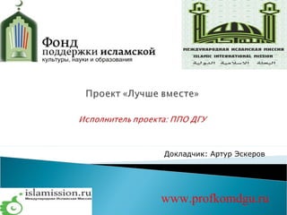 www.profkomdgu.ru
Докладчик: Артур Эскеров
 