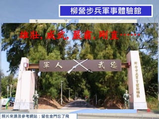 照片來源及參考網站：留在金門忘了飛
柳營步兵軍事體驗館
雄壯,威武,嚴肅,剛直……
 