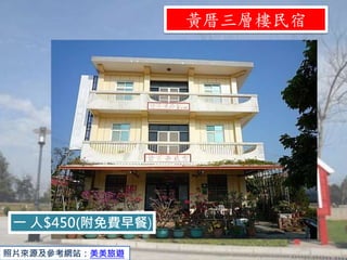 黃厝三層樓民宿
照片來源及參考網站：美美旅遊
一 人$450(附免費早餐)
 