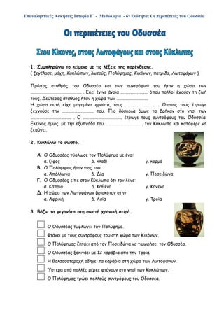 Επαναληπτικές Ασκήσεις Ιστορία Γ΄ - Μυθολογία - 6η Ενότητα: Οι περιπέτειες του Οδυσσέα
1. Συμπληρώνω το κείμενο με τις λέξ...